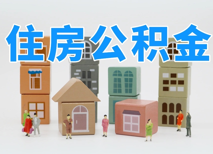 伊犁温州公积金提取代办（温州提取住房公积金需要什么材料）